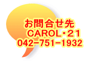 お問合せ先 　CAROL・２１ 042-751-1932